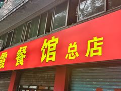 -洪霞餐馆