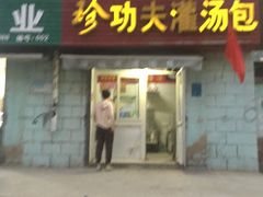 -珍功夫灌汤包(丰乐路店)