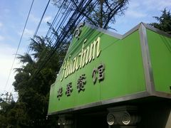 -华春餐馆(鱼山路店)