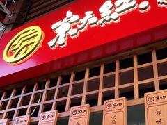 门面-京天红酒家(虎坊路店)