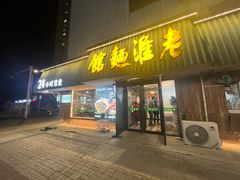 -飨府.老淮面馆.自营(清河路店)
