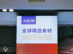 -大渝火锅(苏州西城永捷店)