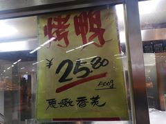 -上海枇杷烤鸭(城乡贸易中心店)