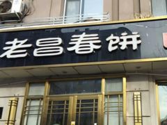 门面-老昌春饼(中央二店)