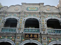 -北平楼·烤鸭·北京菜(牡丹园店)