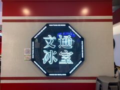 -文通冰室·港式茶餐厅(江汉路店)