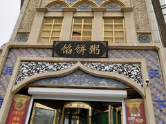 门面-馅饼粥·百年传承 since1926(中山路店)