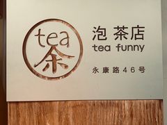 -茶是一枝花泡茶店