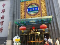 -北京全聚德(方庄店)
