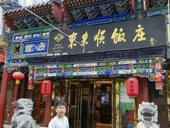 -东来顺饭庄(天坛店)