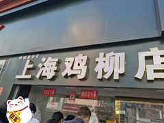 门面-上海鸡柳店(中街盛京大家庭店)