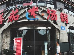 -蕃茄述·好汤自然来(江汉路店)