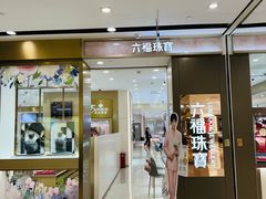 -上海第一八佰伴