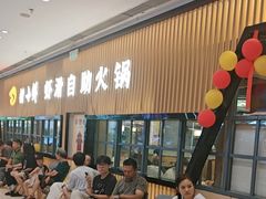-捞小鲜虾滑海鲜自助火锅(嵊州吾悦店)
