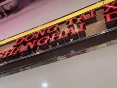 门面-东泰祥生煎馆(长宁路店)