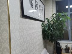 -鸿福推拿养生馆(砬子山店)