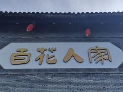 -百花人家(门城水岸店)