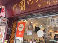 -竹园竹升面(西关总店)