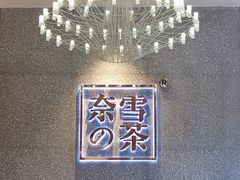 -奈雪的茶(大梅沙8号仓店)