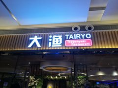 门面-大渔铁板烧(大悦城店)