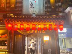 -鸟泉居酒屋·烧鸟·酒馆(百子湾店)