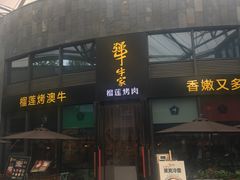 -犟牛家·榴莲烤肉(五棵松店)