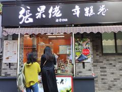 -张果佬年糕卷(科巷店)