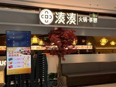 -湊湊火锅·茶憩(上海合生汇店)