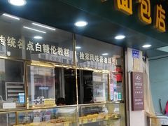 -思明面包店