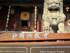 -兴教寺