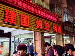 -建国蚵煎蚵面