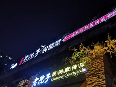 门面-食欲老院子荆芥疙瘩汤(经五路店)