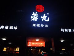 门面-蓉九•三十年品牌(武陵阁店)