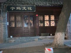 -北京国子监胡同