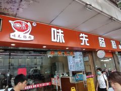 -味先肠粉(康王南店)