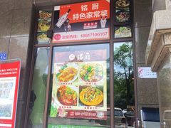 -铭厨特色家常菜(金色溪泉湾店)