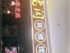 门面-老闵田螺馆·南昌特色小炒(梦时代店)