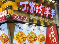 -丁家坡洋芋·观音桥好吃街A区(全国总店)