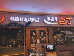 -姜虎东白丁烤肉(虹桥天地店)
