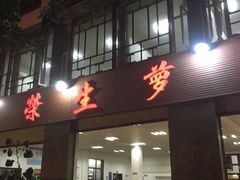 门面-荣生萝卜汤饭店