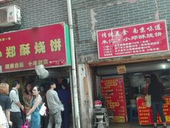 门面-朱记小郑酥烧饼(建康路店)