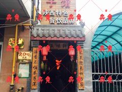 门面-窄巷子陕菜馆·地道陕西菜(粉巷店)