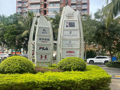 -观澜湖新城运动奥莱区