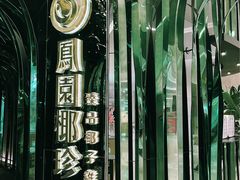 -凤园椰珍·臻品椰子鸡(保利时光里店)
