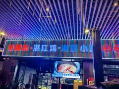 -明本湛江鸡•海鲜小厨(陈家祠店)