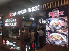 门面-西北杂粮筐凉皮大王(环球中心店)