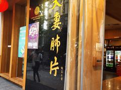 门面-夫妻肺片·中华老字号·正宗川菜(春熙路店)