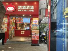-咕噜咕噜·章鱼小丸子(西湖路店)