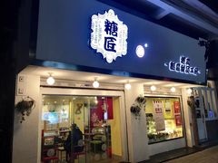 门面-糖匠(垂虹路店)