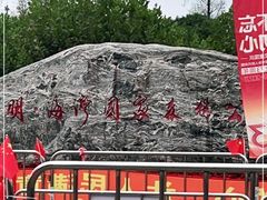 -上海海湾国家森林公园